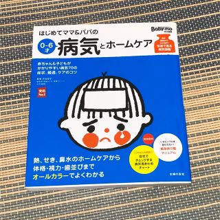 はじめてママ＆パパの０～６才病気とホ－ムケア かかりやすい病気、予防接種、薬から(結婚/出産/子育て)