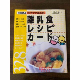 ベネッセ(Benesse)の「離乳食レシピカード328」(結婚/出産/子育て)