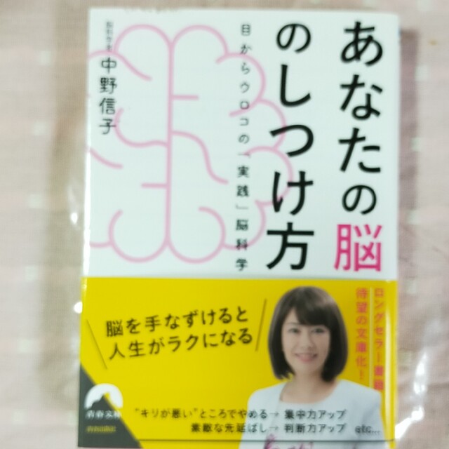 あなたの脳のしつけ方 目からウロコの「実践」脳科学 エンタメ/ホビーの本(その他)の商品写真