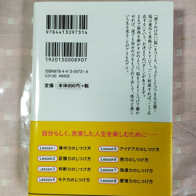 あなたの脳のしつけ方 目からウロコの「実践」脳科学 エンタメ/ホビーの本(その他)の商品写真