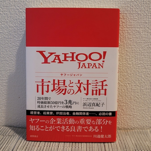 ヤフージャパン市場との対話 ２０年間で時価総額５０億円を３兆円に成長させたヤフ エンタメ/ホビーの本(ビジネス/経済)の商品写真