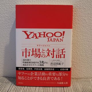 ヤフージャパン市場との対話 ２０年間で時価総額５０億円を３兆円に成長させたヤフ(ビジネス/経済)