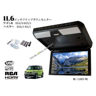 フリップダウンモニター ワゴンRワゴンRスティングレー ハスラー 11.6インチ(カーオーディオ)