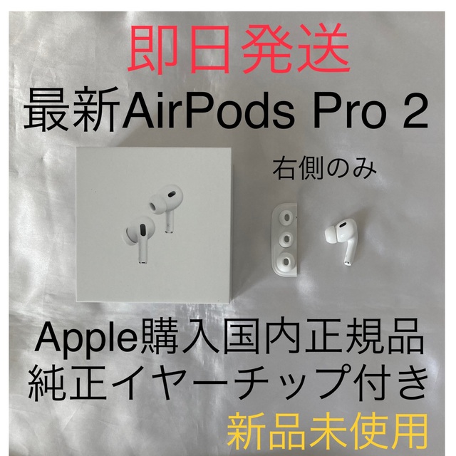 64%以上節約 新品 AirPods Pro 2 左耳のみ 片耳 MQD83J A aob.adv.br