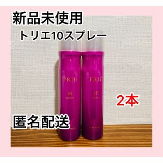 ルベル(ルベル)の【新品未使用】ルベル トリエ スプレー 10 170g×2本セット(ヘアスプレー)