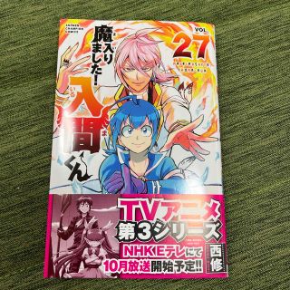 アキタショテン(秋田書店)の魔入ました！入間くん 27巻 新品(少年漫画)