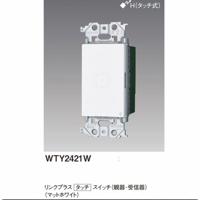 Panasonic WTY2421W リンクプラス タッチスイッチ 親器・受信器