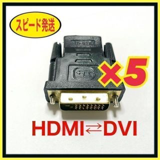 【5個セット】HDMI to DVI & DVI to HDMI 変換アダプタ(その他)