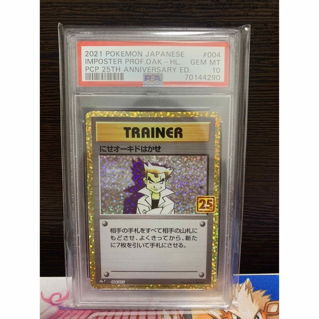 PSA10 にせオーキドはかせ 25th プロモ