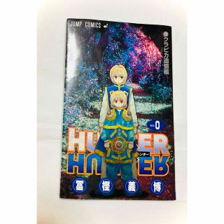 HUNTER×HUNTER ハンターハンター0巻   クラピカ追憶編 冨樫義博(少年漫画)