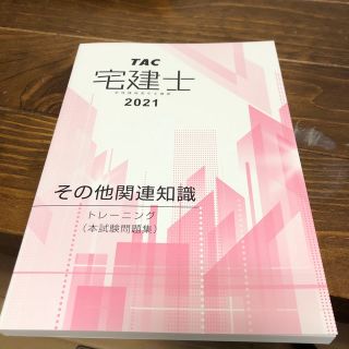 宅建士　その他関連知識　問題集(資格/検定)