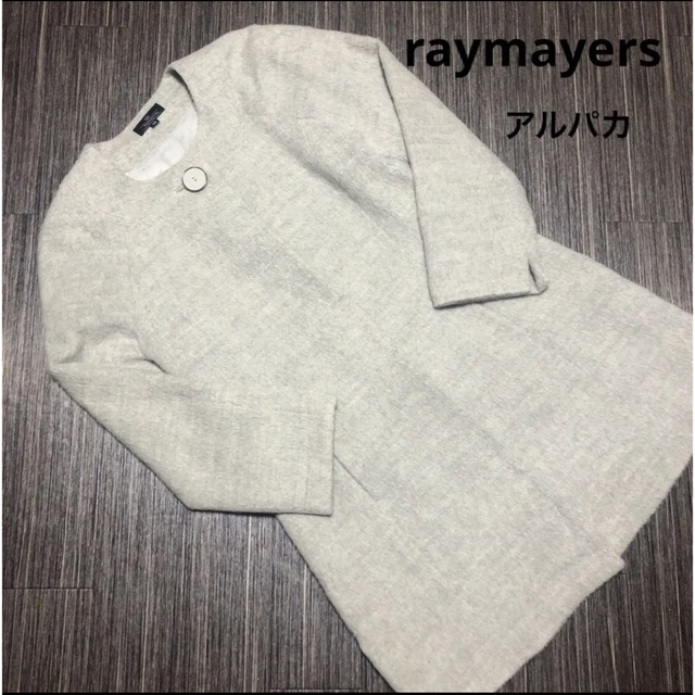 【raymayers】アルパカ　グレー