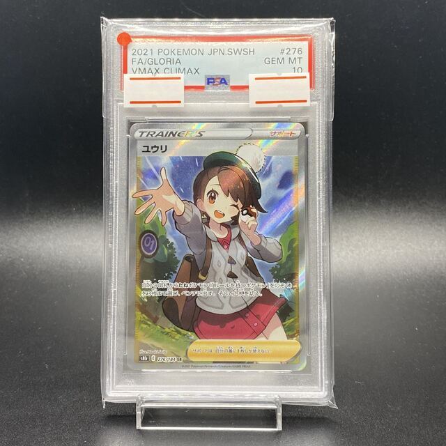 PSA10 ユウリ SR 276/184