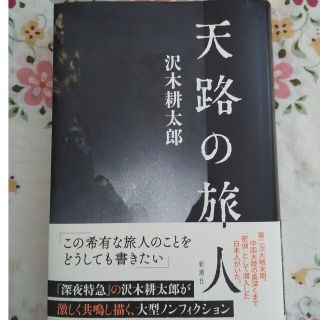 天路の旅人(文学/小説)