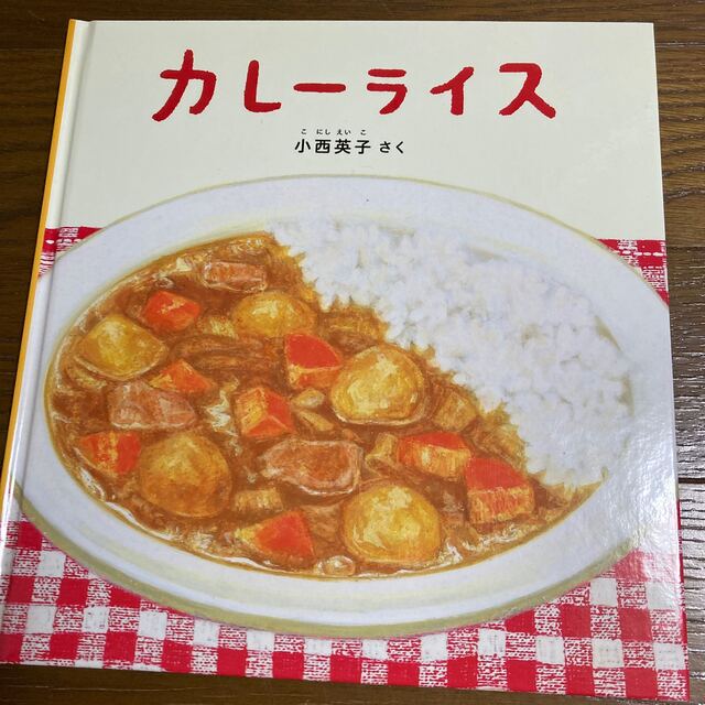 ほぼ新品！絵本　カレ－ライス　2才から4才向け エンタメ/ホビーの本(絵本/児童書)の商品写真