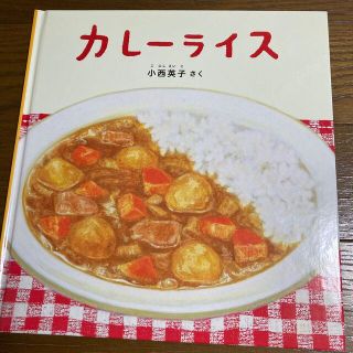 ほぼ新品！絵本　カレ－ライス　2才から4才向け(絵本/児童書)