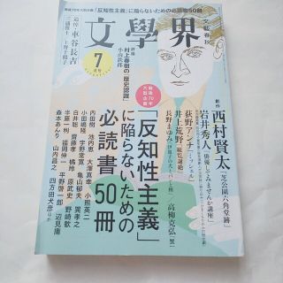 ブンゲイシュンジュウ(文藝春秋)の文学界 2015年 07月号(アート/エンタメ/ホビー)