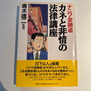 ナニワ金融道カネと非情の法律講座(その他)