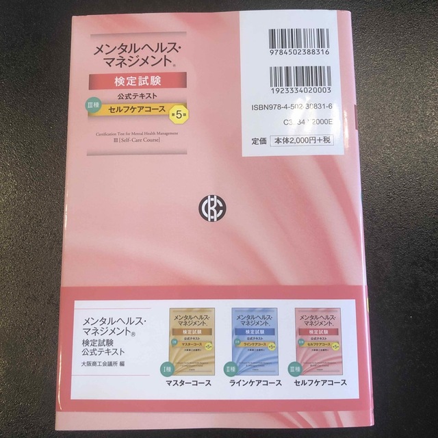 メンタルヘルスマネジメント　公式テキスト　3種 エンタメ/ホビーの本(資格/検定)の商品写真