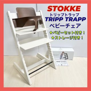 ストッケ(Stokke)の★ベビーセット、ストレージ付き★ストッケ トリップトラップ ホワイト(その他)