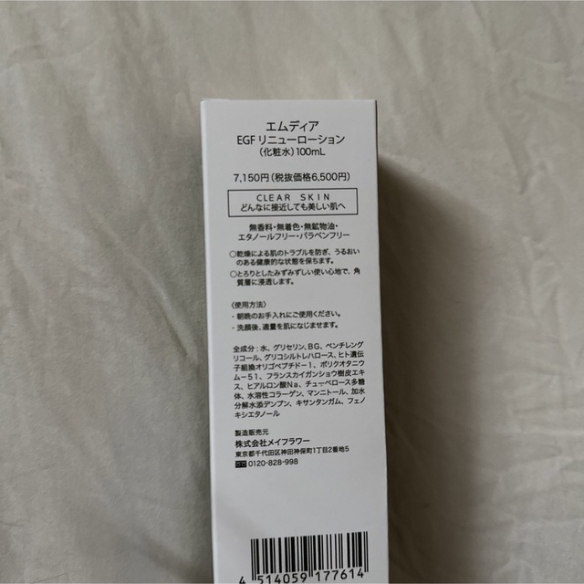 新品 未使用品 エムディア EGFリニューローション&リニューセラム セット
