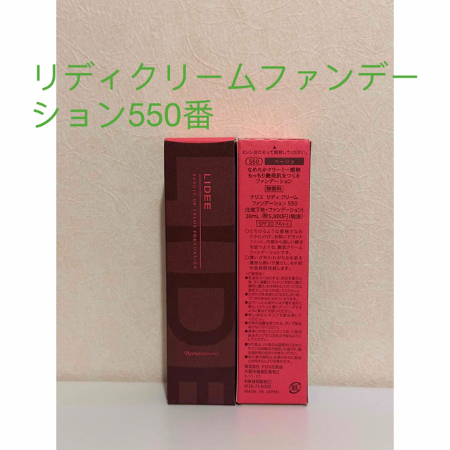 ナリス化粧品(ナリスケショウヒン)の⭐️新入荷⭐️ ナリス⭐️ リディクリームファンデーション550番（ベージュ） コスメ/美容のベースメイク/化粧品(ファンデーション)の商品写真