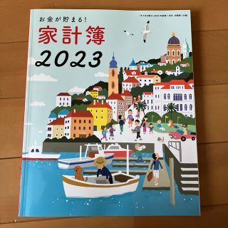 シュフトセイカツシャ(主婦と生活社)のすてきな奥さん 家計簿 2023(住まい/暮らし/子育て)