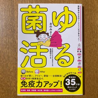 ゆる菌活 発酵食品を手作りしたら人生が変わった！(健康/医学)