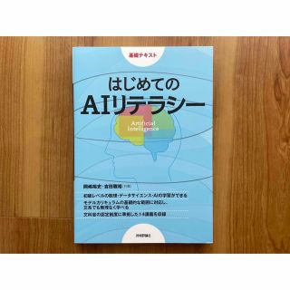 はじめてのAIリテラシー　基礎テキスト(コンピュータ/IT)