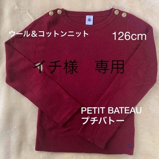 プチバトー(PETIT BATEAU)のプチバトー【キッズ】ウール＆コットンニット　8ans(126cm)(ニット)