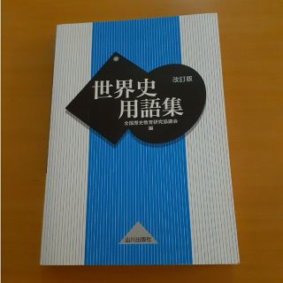 世界史用語集　★未使用(語学/参考書)