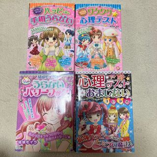 占い・手相・心理学・おまじない　　女の子　小学生　4冊セット(絵本/児童書)