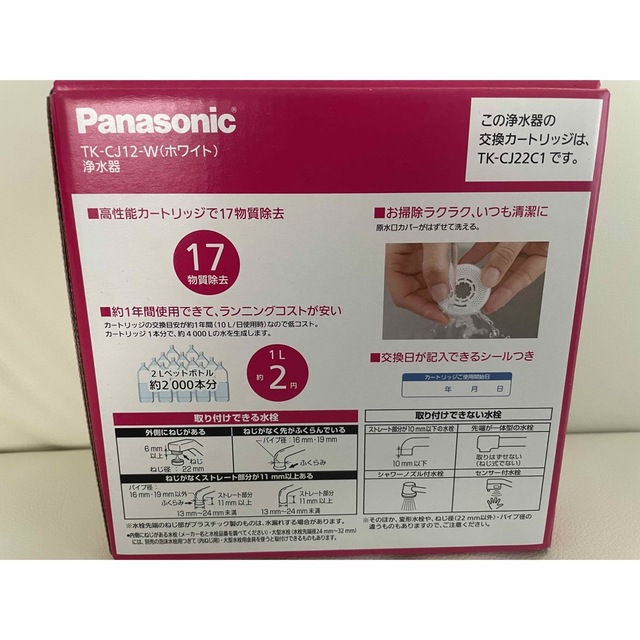 Panasonic(パナソニック)の【新品未開封】パナソニック　浄水器 インテリア/住まい/日用品のキッチン/食器(浄水機)の商品写真