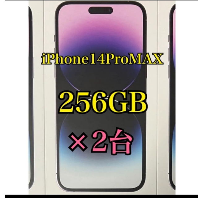 2台 新品未開封 iPhone14 Pro Max 256GB SIMフリー版