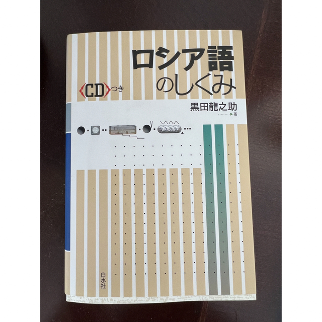 ロシア語のしくみ エンタメ/ホビーの本(語学/参考書)の商品写真