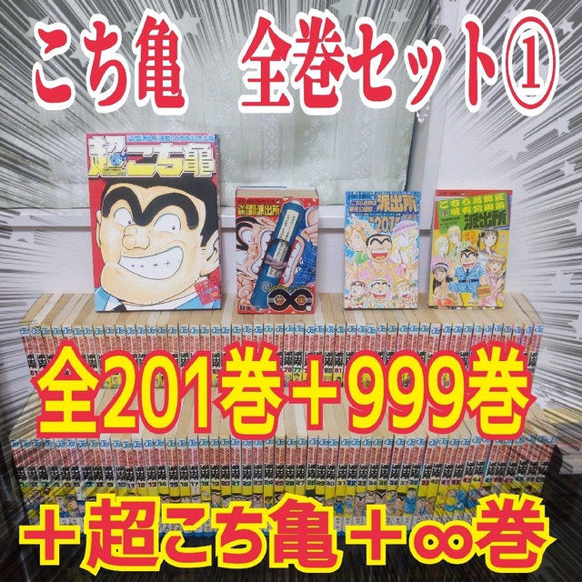 ①こちら葛飾区亀有公園前派出所 全巻 1~201巻 関連本付き 大きな取引