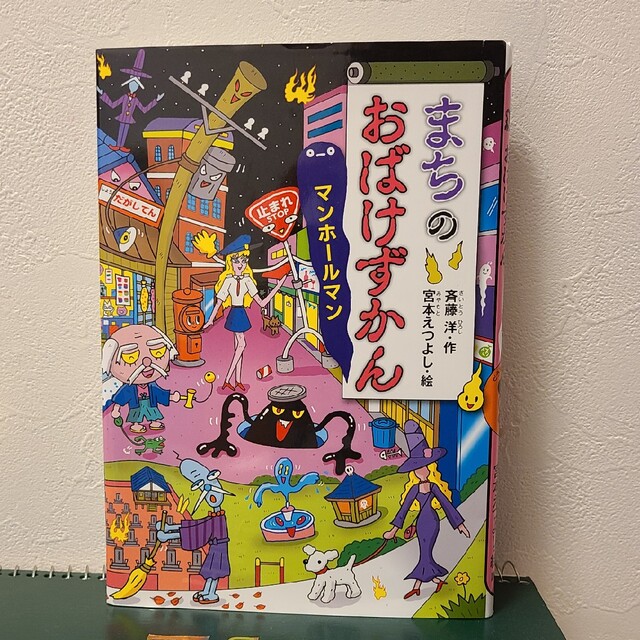 まちのおばけずかん　マンホールマン エンタメ/ホビーの本(絵本/児童書)の商品写真