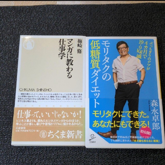 マンガに教わる仕事学・モリタクの低糖質ダイエット エンタメ/ホビーの本(健康/医学)の商品写真