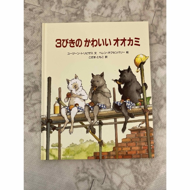 3びきのかわいいオオカミ　新品未使用　絵本 エンタメ/ホビーの本(絵本/児童書)の商品写真