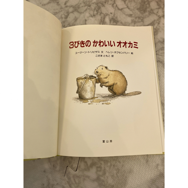 3びきのかわいいオオカミ　新品未使用　絵本 エンタメ/ホビーの本(絵本/児童書)の商品写真