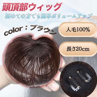 ウィッグ ヘアピース 茶 部分  つむじ 頭頂部 薄毛 円形脱毛症 人毛(その他)