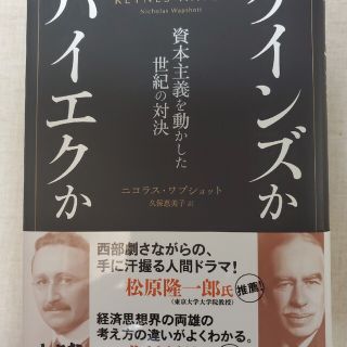 シンチョウシャ(新潮社)のケインズかハイエクか 資本主義を動かした世紀の対決(ビジネス/経済)