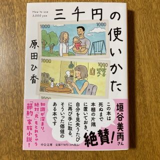 三千円の使いかた(その他)