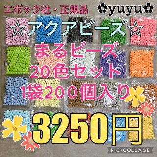 エポック(EPOCH)のアクアビーズ☆200個入り×20色(知育玩具)