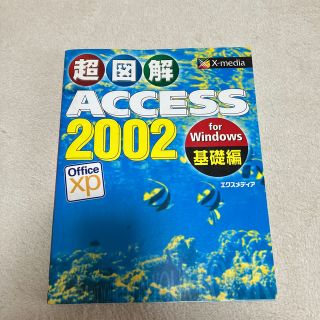 超図解Ａｃｃｅｓｓ　２００２　ｆｏｒ　Ｗｉｎｄｏｗｓ Ｏｆｆｉｃｅ　ｘｐ 基礎編(コンピュータ/IT)