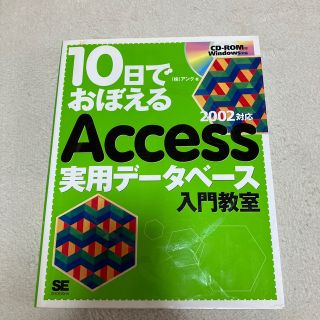 １０日でおぼえるＡｃｃｅｓｓ実用デ－タベ－ス入門教室 ２００２対応(コンピュータ/IT)