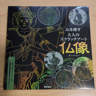 トウキョウショセキ(東京書籍)の心を癒す大人のスクラッチアート『仏像』(アート/エンタメ)