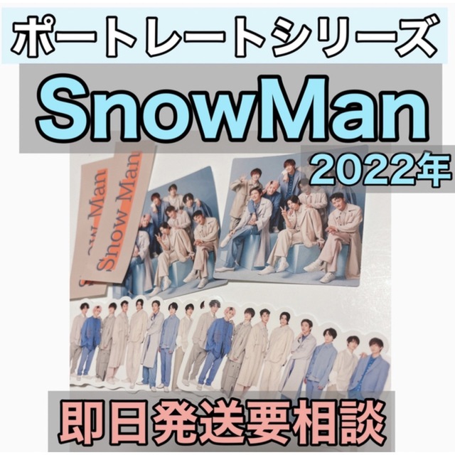 集合目黒蓮SnowManポートレートシリーズ2022フレークシール | フリマアプリ ラクマ