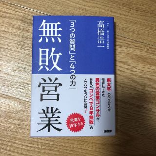 無敗営業 「３つの質問」と「４つの力」(ビジネス/経済)