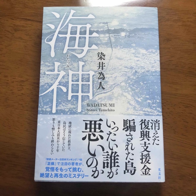 海神 エンタメ/ホビーの本(文学/小説)の商品写真